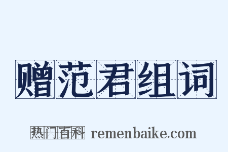 赠范君组词是什么意思的图片